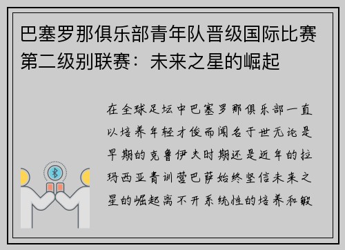 巴塞罗那俱乐部青年队晋级国际比赛第二级别联赛：未来之星的崛起