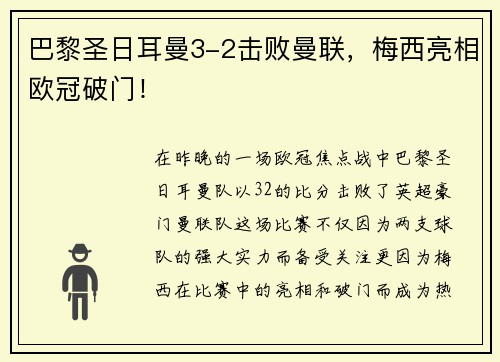 巴黎圣日耳曼3-2击败曼联，梅西亮相欧冠破门！
