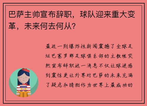 巴萨主帅宣布辞职，球队迎来重大变革，未来何去何从？