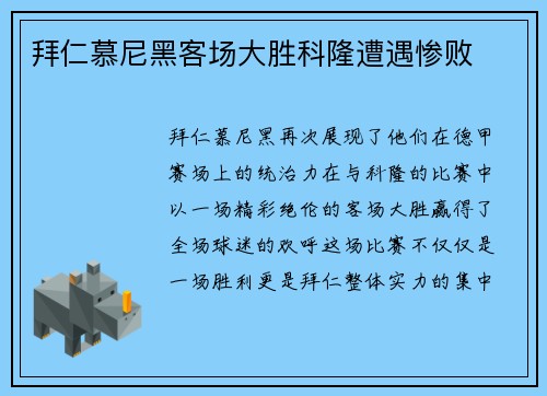 拜仁慕尼黑客场大胜科隆遭遇惨败