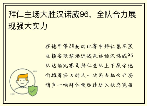 拜仁主场大胜汉诺威96，全队合力展现强大实力