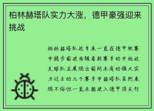 柏林赫塔队实力大涨，德甲豪强迎来挑战