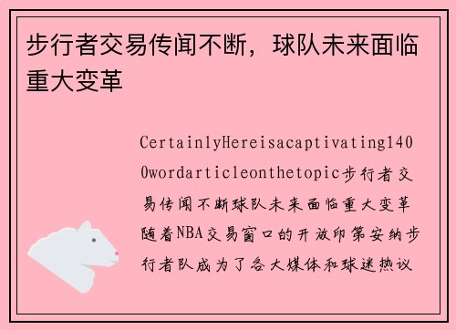 步行者交易传闻不断，球队未来面临重大变革