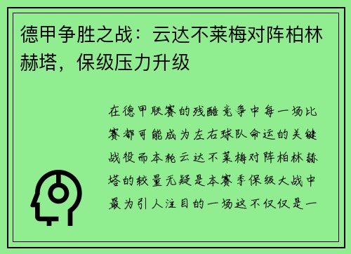 德甲争胜之战：云达不莱梅对阵柏林赫塔，保级压力升级