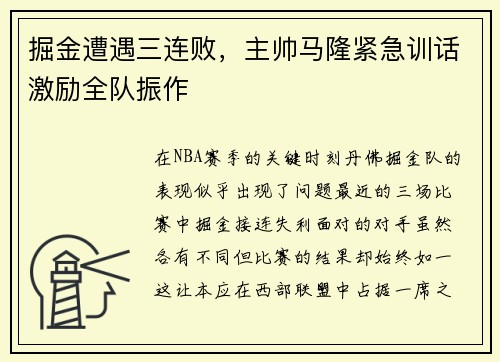 掘金遭遇三连败，主帅马隆紧急训话激励全队振作