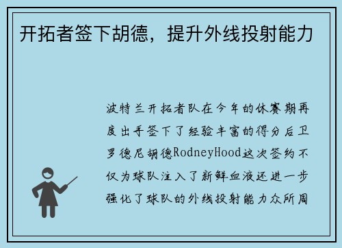 开拓者签下胡德，提升外线投射能力