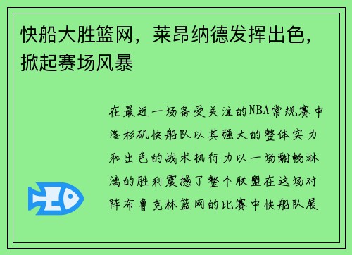 快船大胜篮网，莱昂纳德发挥出色，掀起赛场风暴