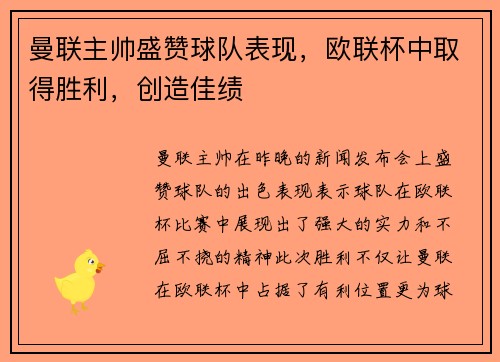 曼联主帅盛赞球队表现，欧联杯中取得胜利，创造佳绩