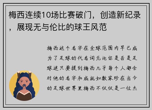 梅西连续10场比赛破门，创造新纪录，展现无与伦比的球王风范