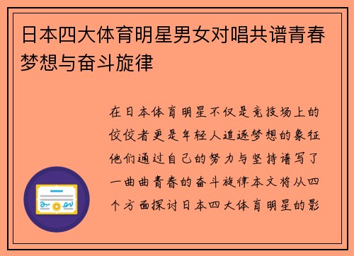 日本四大体育明星男女对唱共谱青春梦想与奋斗旋律