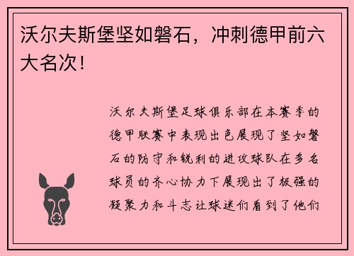 沃尔夫斯堡坚如磐石，冲刺德甲前六大名次！