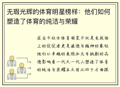 无瑕光辉的体育明星榜样：他们如何塑造了体育的纯洁与荣耀