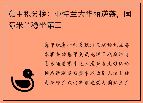 意甲积分榜：亚特兰大华丽逆袭，国际米兰稳坐第二