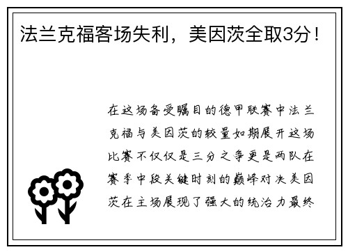 法兰克福客场失利，美因茨全取3分！