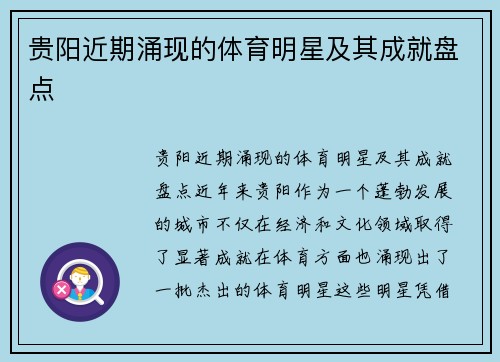 贵阳近期涌现的体育明星及其成就盘点