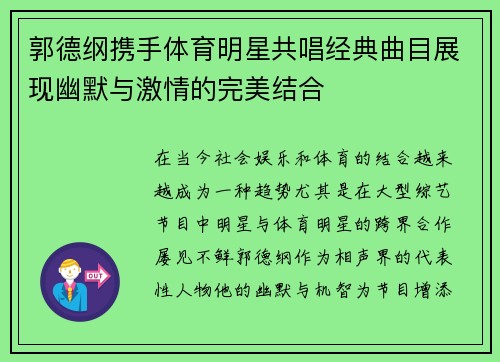 郭德纲携手体育明星共唱经典曲目展现幽默与激情的完美结合