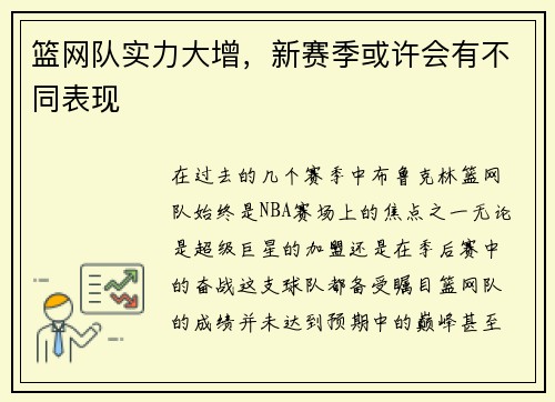 篮网队实力大增，新赛季或许会有不同表现