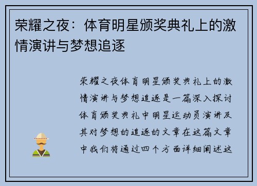 荣耀之夜：体育明星颁奖典礼上的激情演讲与梦想追逐