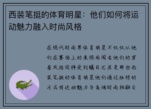 西装笔挺的体育明星：他们如何将运动魅力融入时尚风格