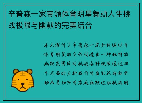 辛普森一家带领体育明星舞动人生挑战极限与幽默的完美结合