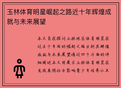 玉林体育明星崛起之路近十年辉煌成就与未来展望