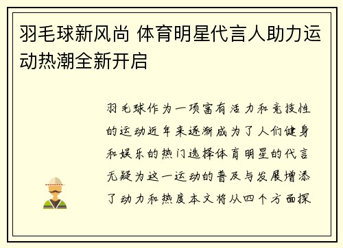 羽毛球新风尚 体育明星代言人助力运动热潮全新开启