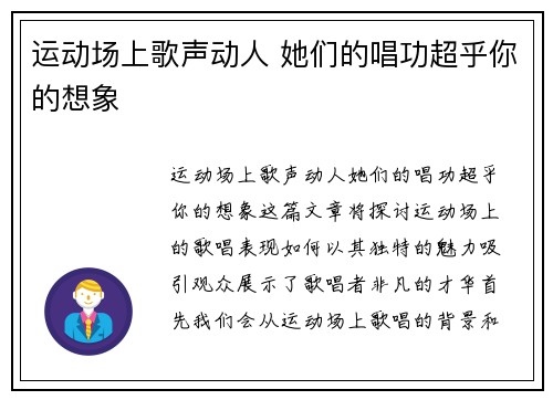运动场上歌声动人 她们的唱功超乎你的想象