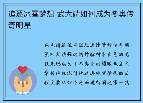 追逐冰雪梦想 武大靖如何成为冬奥传奇明星