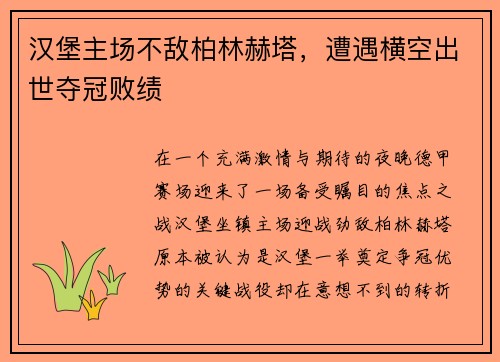 汉堡主场不敌柏林赫塔，遭遇横空出世夺冠败绩