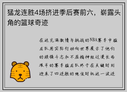 猛龙连胜4场挤进季后赛前六，崭露头角的篮球奇迹