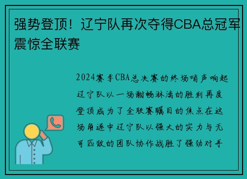 强势登顶！辽宁队再次夺得CBA总冠军震惊全联赛