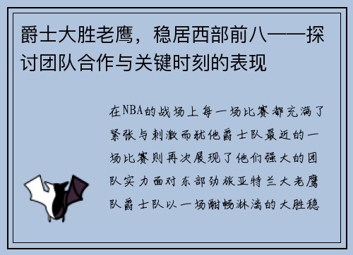 爵士大胜老鹰，稳居西部前八——探讨团队合作与关键时刻的表现