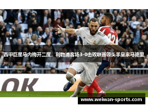 西甲巨星马内梅开二度，利物浦客场3-0击败联赛领头羊皇家马德里