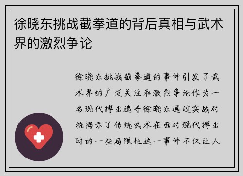 徐晓东挑战截拳道的背后真相与武术界的激烈争论