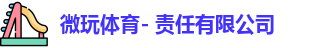 微玩体育